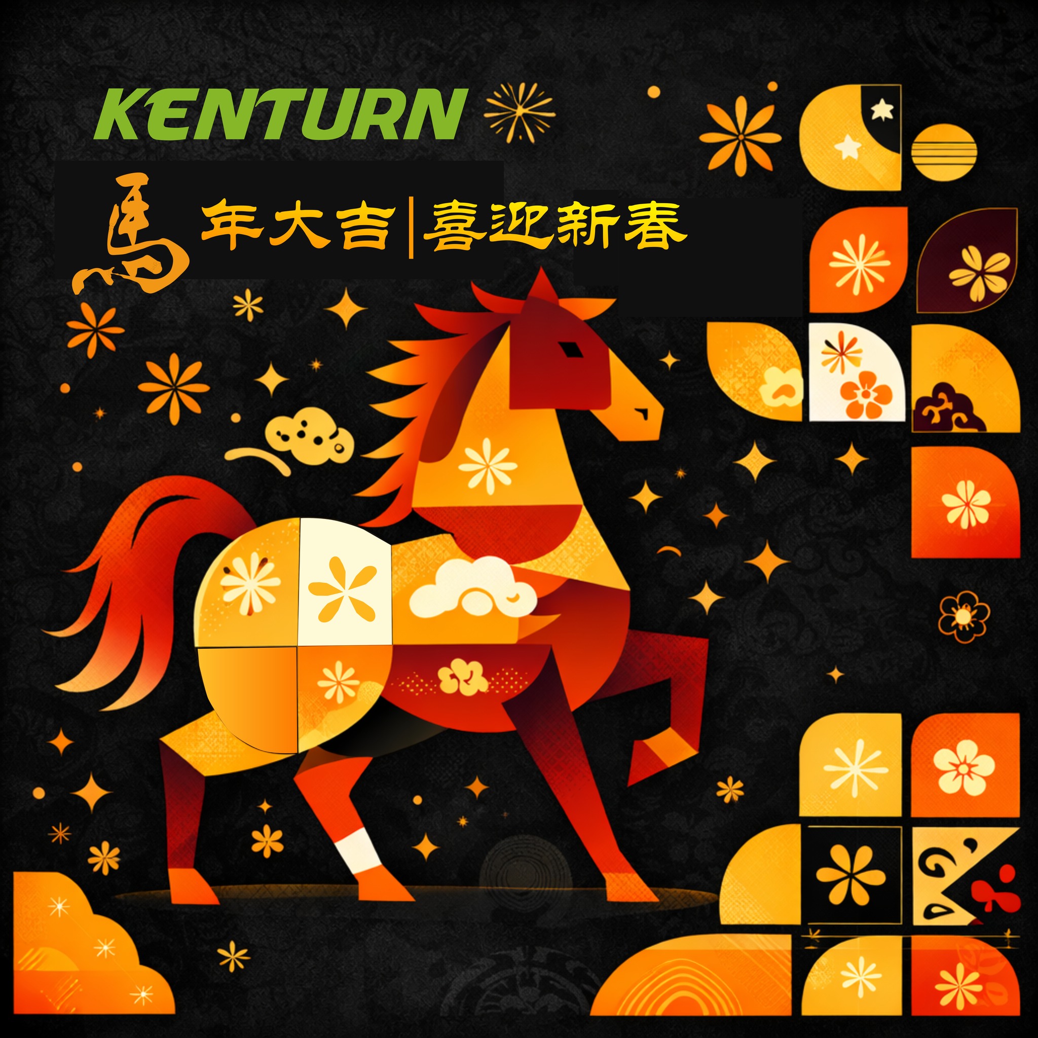 「健」步開新篇，馬到成功迎新春