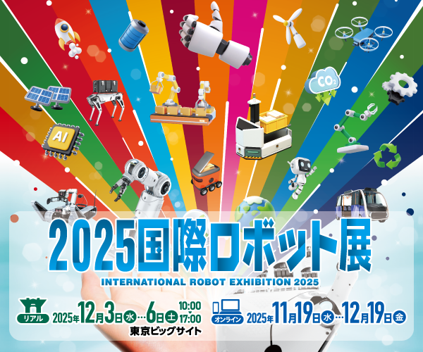 2025 日本國際機器人展