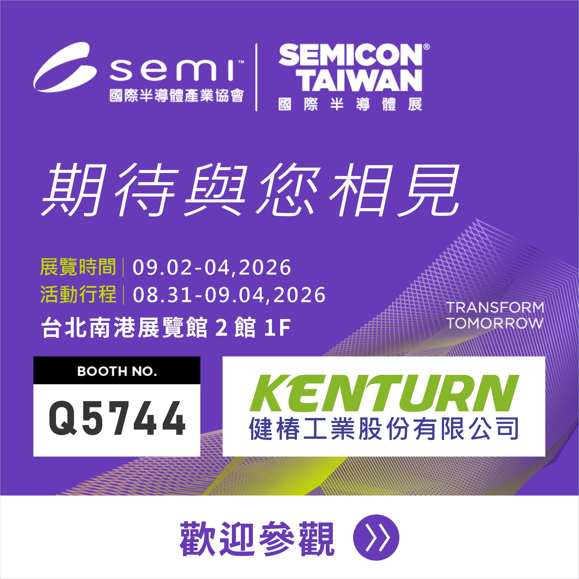 SEMICON TAIWAN 2026 國際半導體展