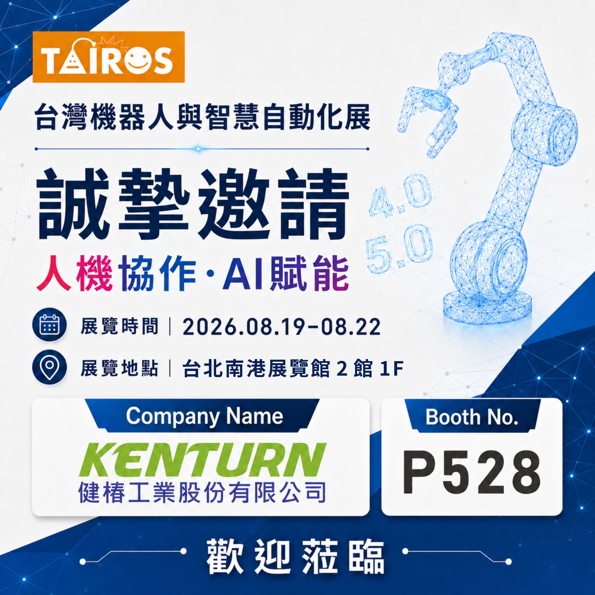 TAIROS 2026 台灣機器人與智慧自動化展