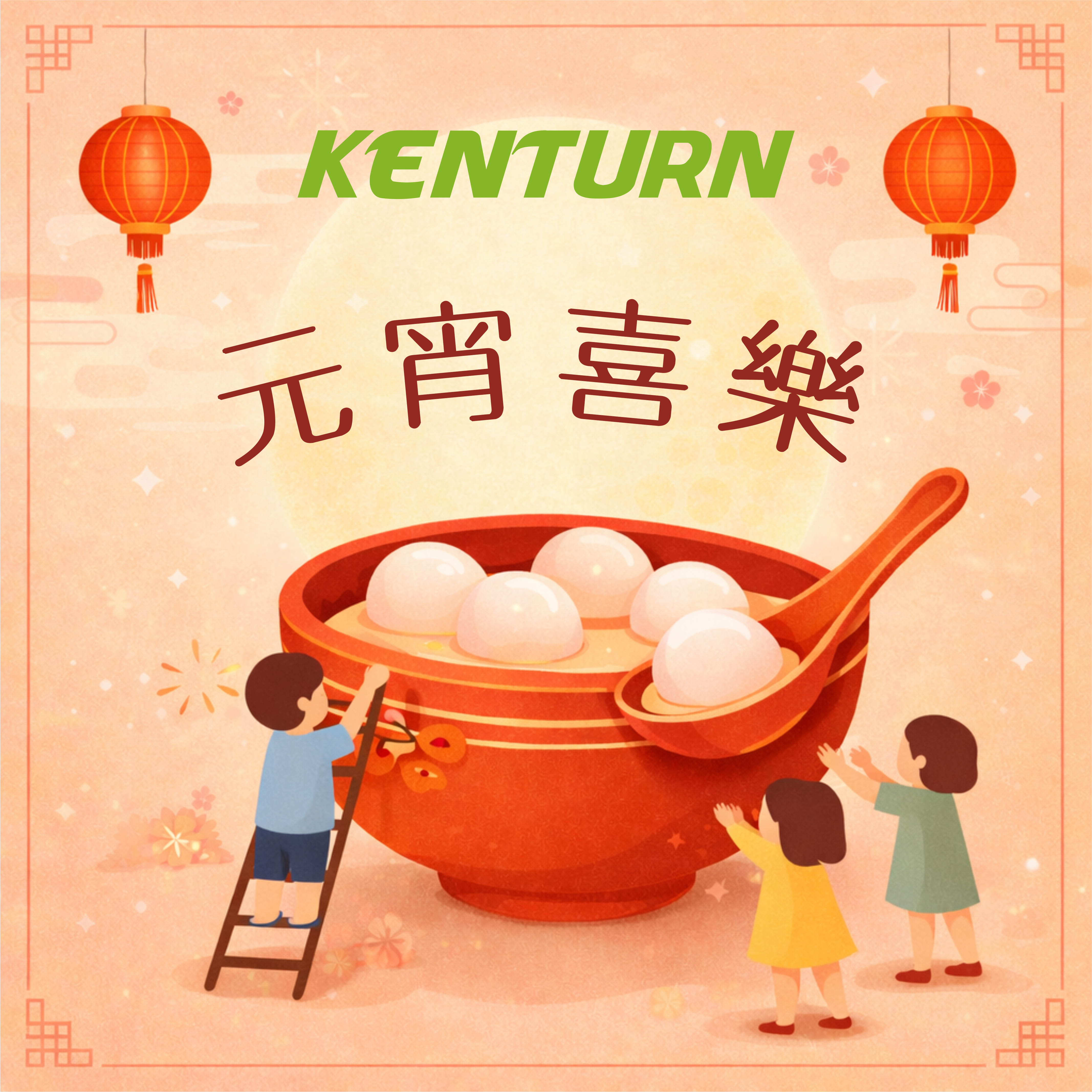 湯圓吃飽飽，好運圓滾滾