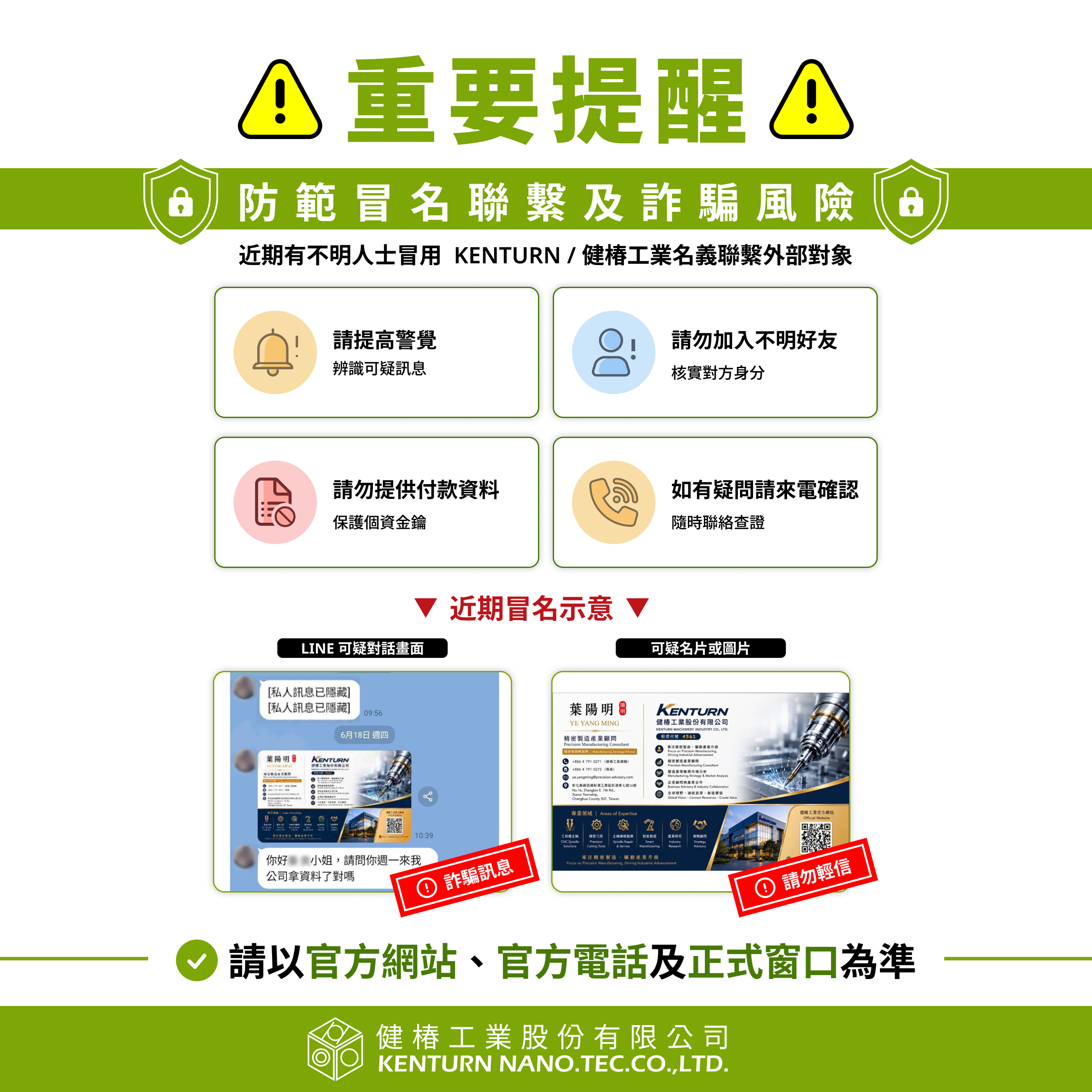 【重要聲明】防範冒用本公司名義之詐騙行為
