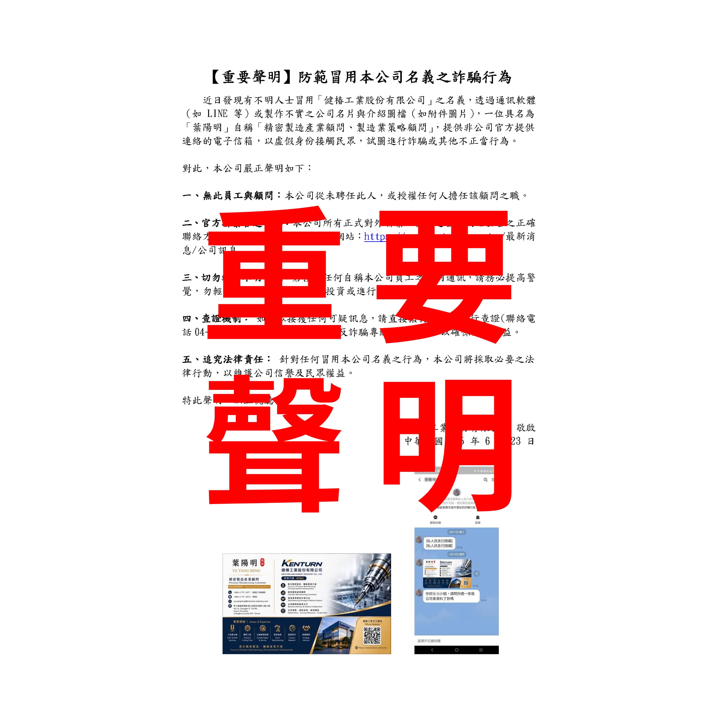 【重要聲明】防範冒用本公司名義之詐騙行為
